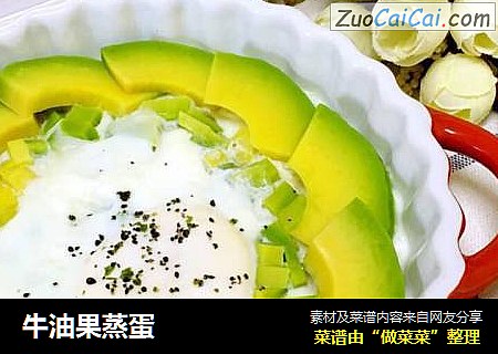 牛油果蒸蛋