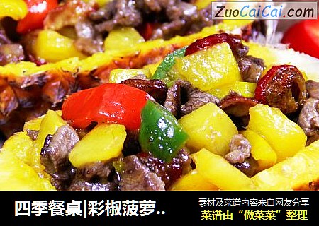 四季餐桌|彩椒菠萝牛肉