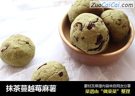 抹茶蔓越莓麻薯