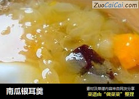 南瓜银耳羹
