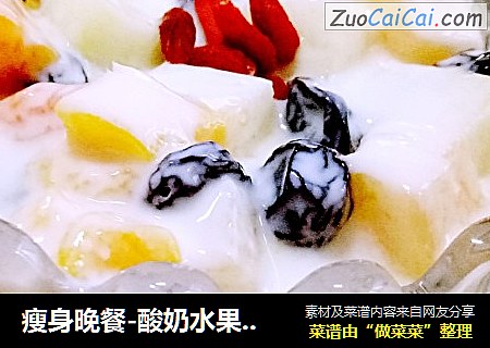 瘦身晚餐-酸奶水果沙拉