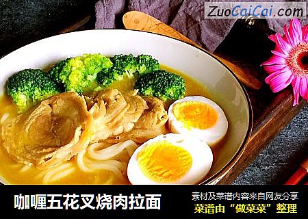咖喱五花叉烧肉拉面