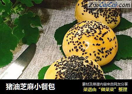 猪油芝麻小餐包