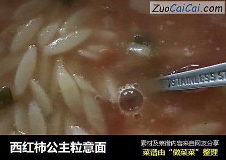 西红柿公主粒意面