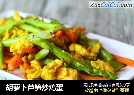 胡萝卜芦笋炒鸡蛋