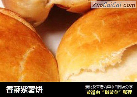 香酥紫薯饼