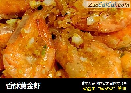 香酥黄金虾