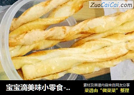 宝宝滴美味小零食--【磨牙棒】+【手指饼干】+【阿拉棒】