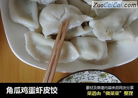 角瓜鸡蛋虾皮饺