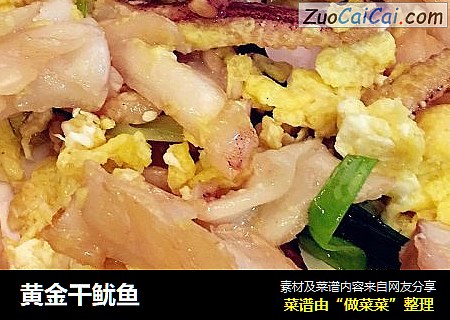 黄金干鱿鱼