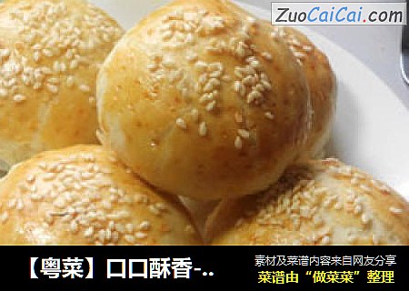 【粤菜】口口酥香---老婆饼