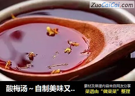 酸梅汤～自制美味又健康