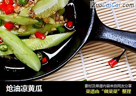炝油凉黄瓜