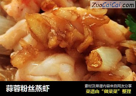蒜蓉粉丝蒸虾