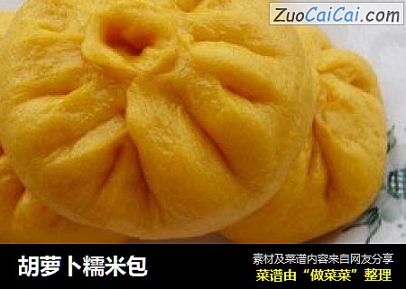 胡萝卜糯米包