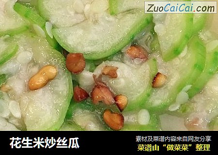 花生米炒丝瓜