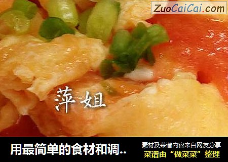 用最简单的食材和调料做出最好吃的番茄炒蛋