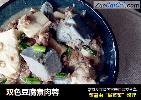 双色豆腐煮肉蓉