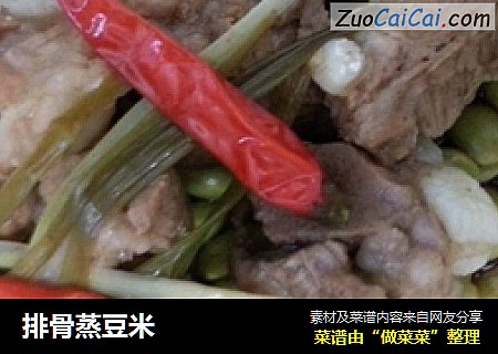 排骨蒸豆米