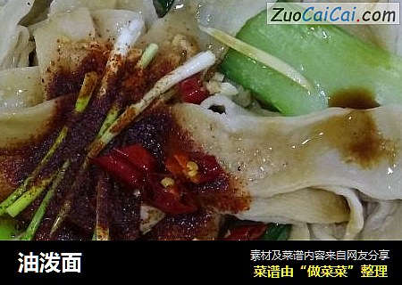油泼面
