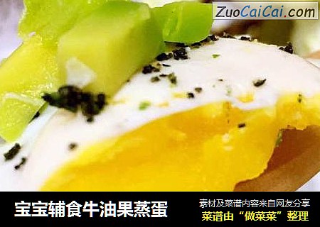 宝宝辅食牛油果蒸蛋