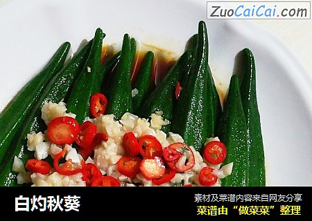 白灼秋葵