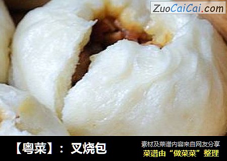 【粤菜】：叉烧包