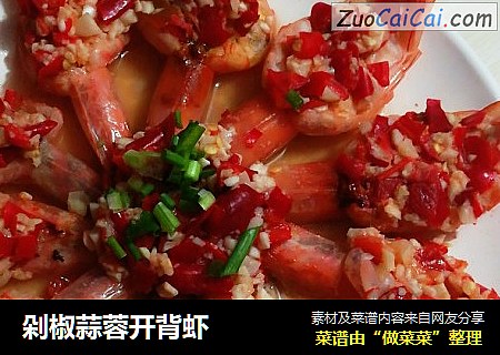剁椒蒜蓉开背虾