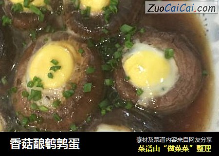 香菇酿鹌鹑蛋