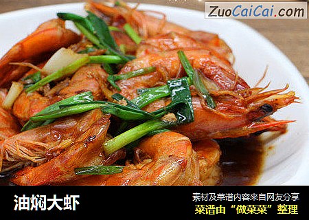油焖大虾
