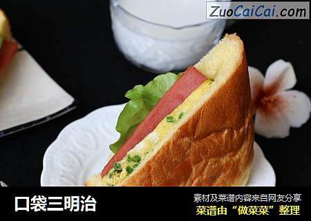 口袋三明治