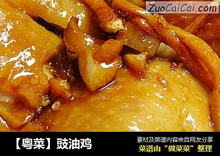 【粤菜】豉油鸡