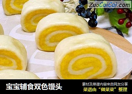 宝宝辅食双色馒头