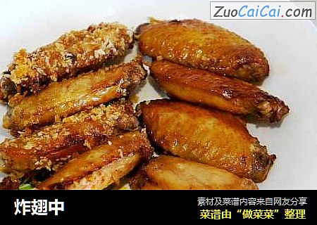 炸翅中