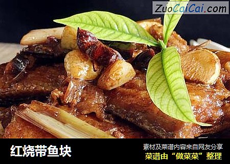 红烧带鱼块