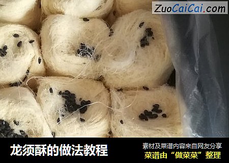 龙须酥的做法教程