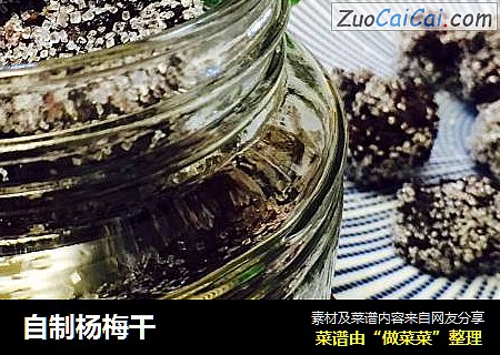 自制杨梅干
