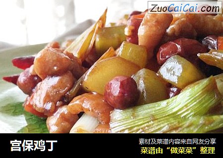 宫保鸡丁