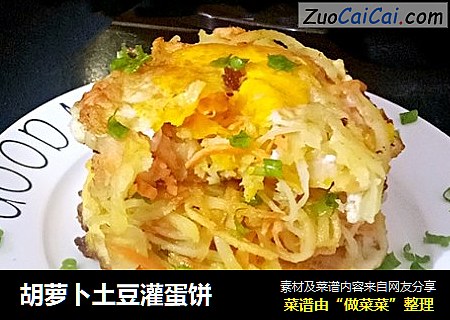 胡萝卜土豆灌蛋饼
