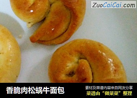 香脆肉松蜗牛面包