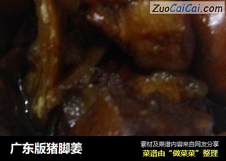 广东版猪脚姜