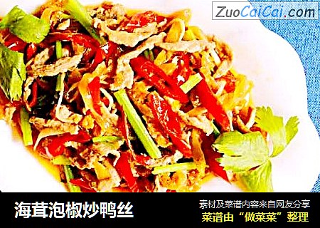 海茸泡椒炒鸭丝