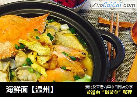 海鲜面【温州】