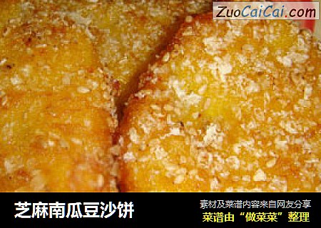 芝麻南瓜豆沙饼