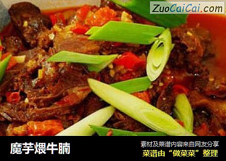 魔芋煨牛腩
