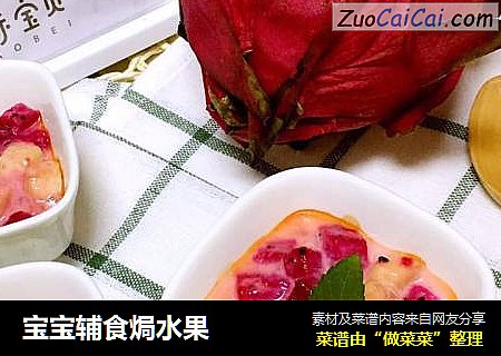 宝宝辅食焗水果