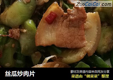 丝瓜炒肉片