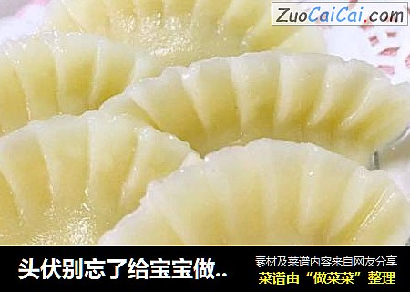 头伏别忘了给宝宝做水饺
