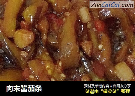肉末酱茄条