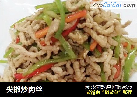 尖椒炒肉丝